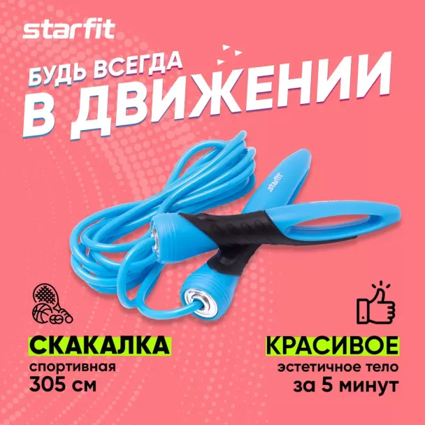 Скакалка STARFIT RP-104 ПВХ с эргономической ручкой